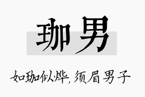 珈男名字的寓意及含义