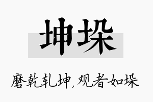 坤垛名字的寓意及含义