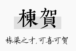 栋贺名字的寓意及含义