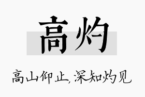 高灼名字的寓意及含义