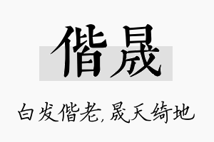 偕晟名字的寓意及含义