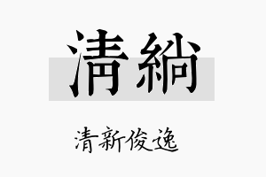 清绱名字的寓意及含义