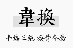 韦换名字的寓意及含义