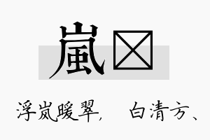 岚皛名字的寓意及含义