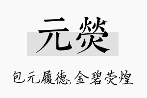 元荧名字的寓意及含义