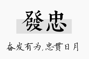 发忠名字的寓意及含义