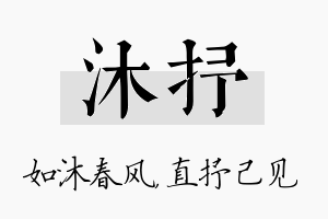 沐抒名字的寓意及含义