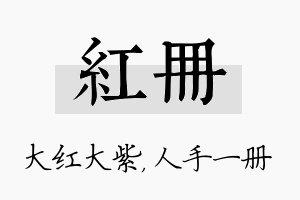 红册名字的寓意及含义