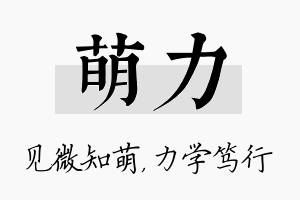 萌力名字的寓意及含义