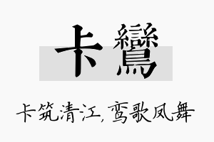 卡鸾名字的寓意及含义