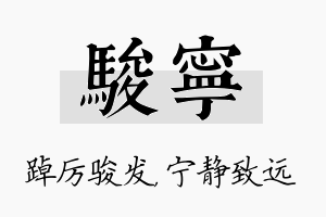 骏宁名字的寓意及含义