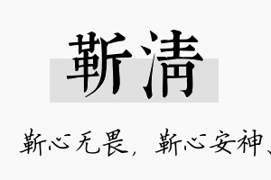 靳清名字的寓意及含义