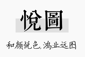 悦图名字的寓意及含义