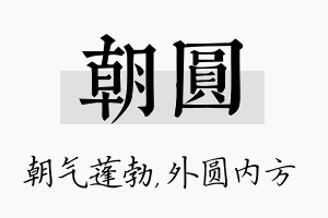 朝圆名字的寓意及含义