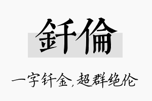 钎伦名字的寓意及含义