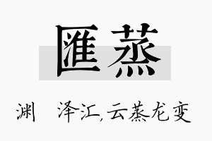 汇蒸名字的寓意及含义