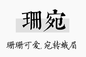 珊宛名字的寓意及含义