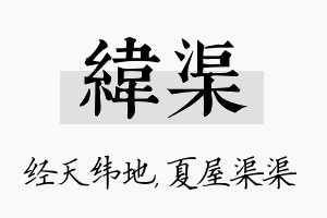 纬渠名字的寓意及含义