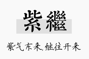 紫继名字的寓意及含义