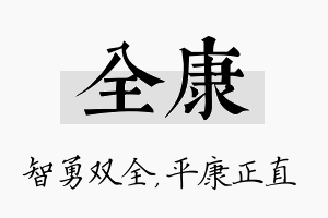 全康名字的寓意及含义