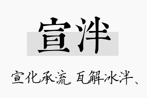 宣泮名字的寓意及含义