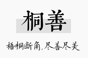 桐善名字的寓意及含义