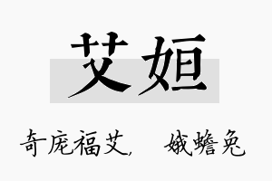 艾姮名字的寓意及含义