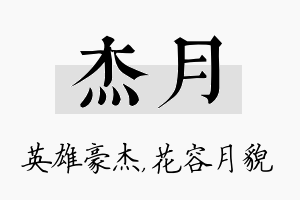 杰月名字的寓意及含义