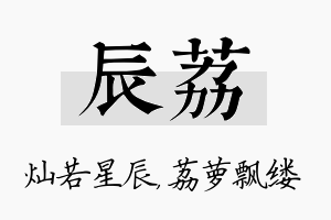 辰荔名字的寓意及含义