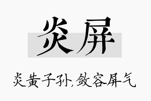 炎屏名字的寓意及含义