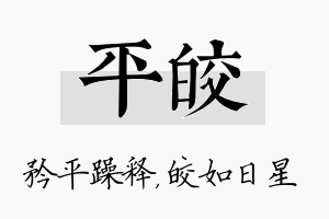 平皎名字的寓意及含义