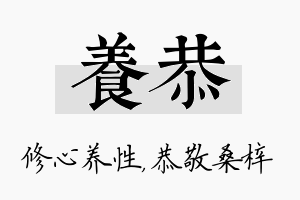 养恭名字的寓意及含义