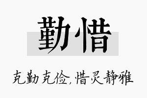 勤惜名字的寓意及含义