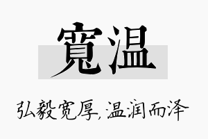 宽温名字的寓意及含义