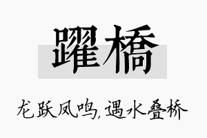 跃桥名字的寓意及含义