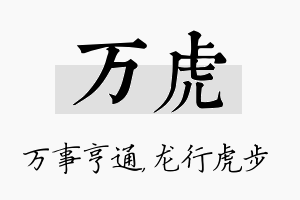 万虎名字的寓意及含义