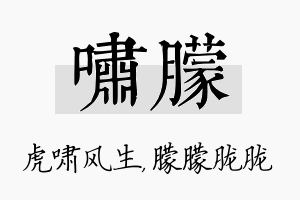 啸朦名字的寓意及含义