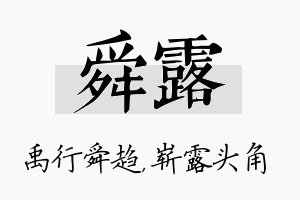 舜露名字的寓意及含义