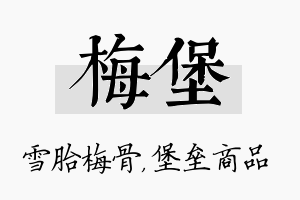 梅堡名字的寓意及含义