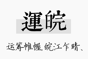 运皖名字的寓意及含义