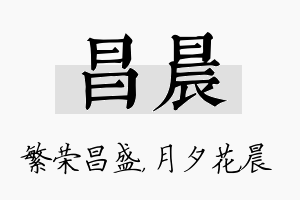 昌晨名字的寓意及含义