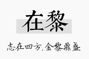 在黎名字的寓意及含义