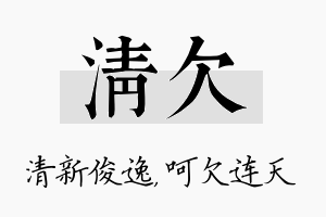 清欠名字的寓意及含义