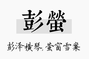 彭萤名字的寓意及含义