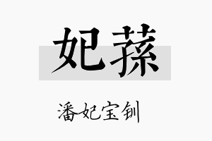 妃荪名字的寓意及含义