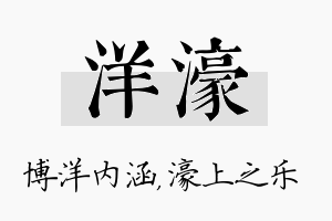 洋濠名字的寓意及含义