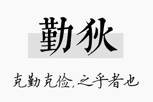 勤狄名字的寓意及含义