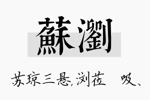 苏浏名字的寓意及含义