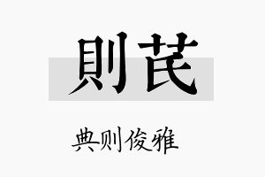 则芪名字的寓意及含义