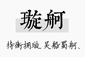 璇舸名字的寓意及含义